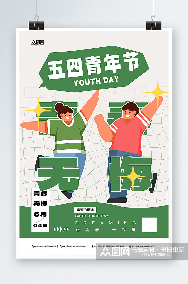绿色五四青年节创意潮流海报素材