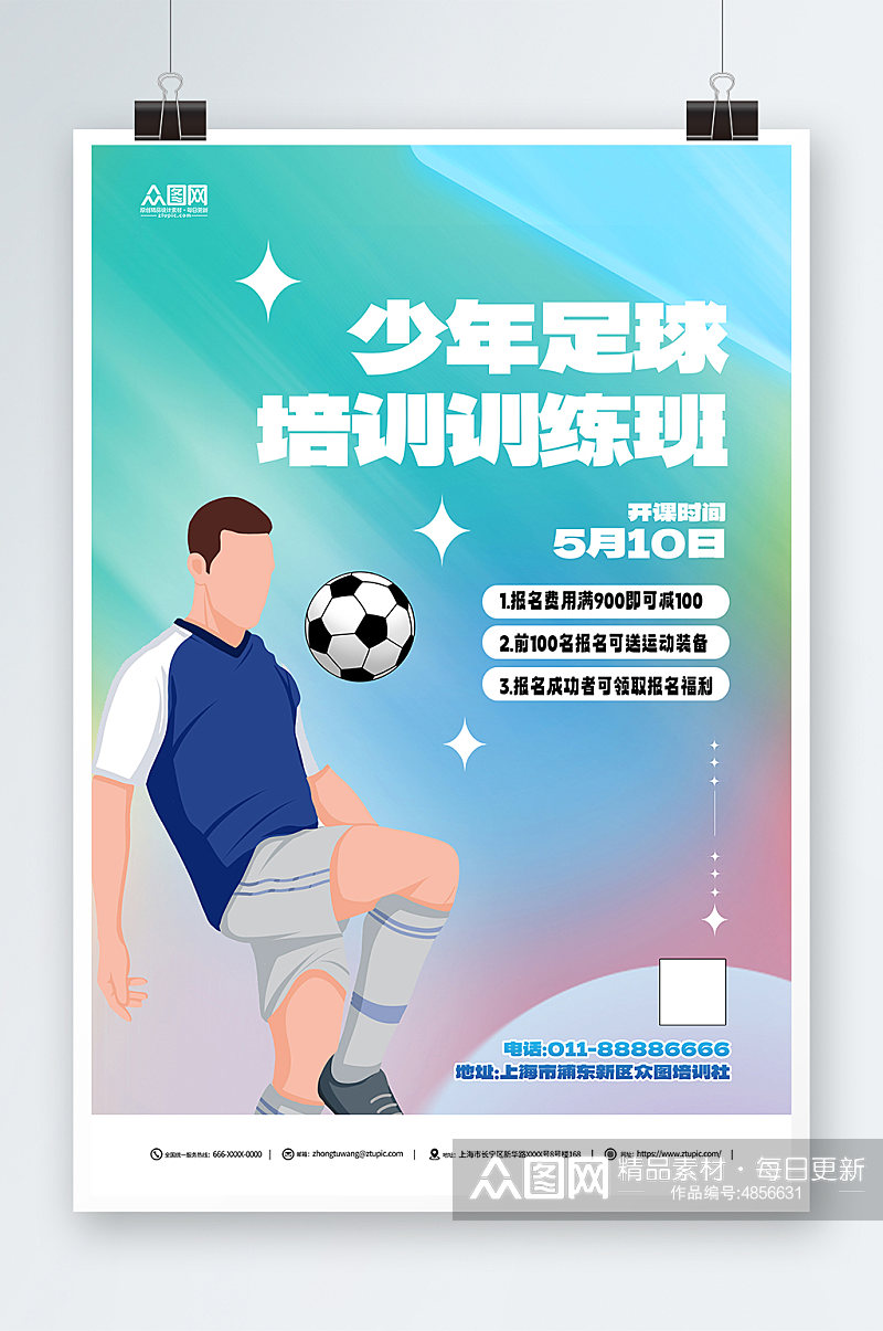 简约少年足球训练营招生宣传海报素材
