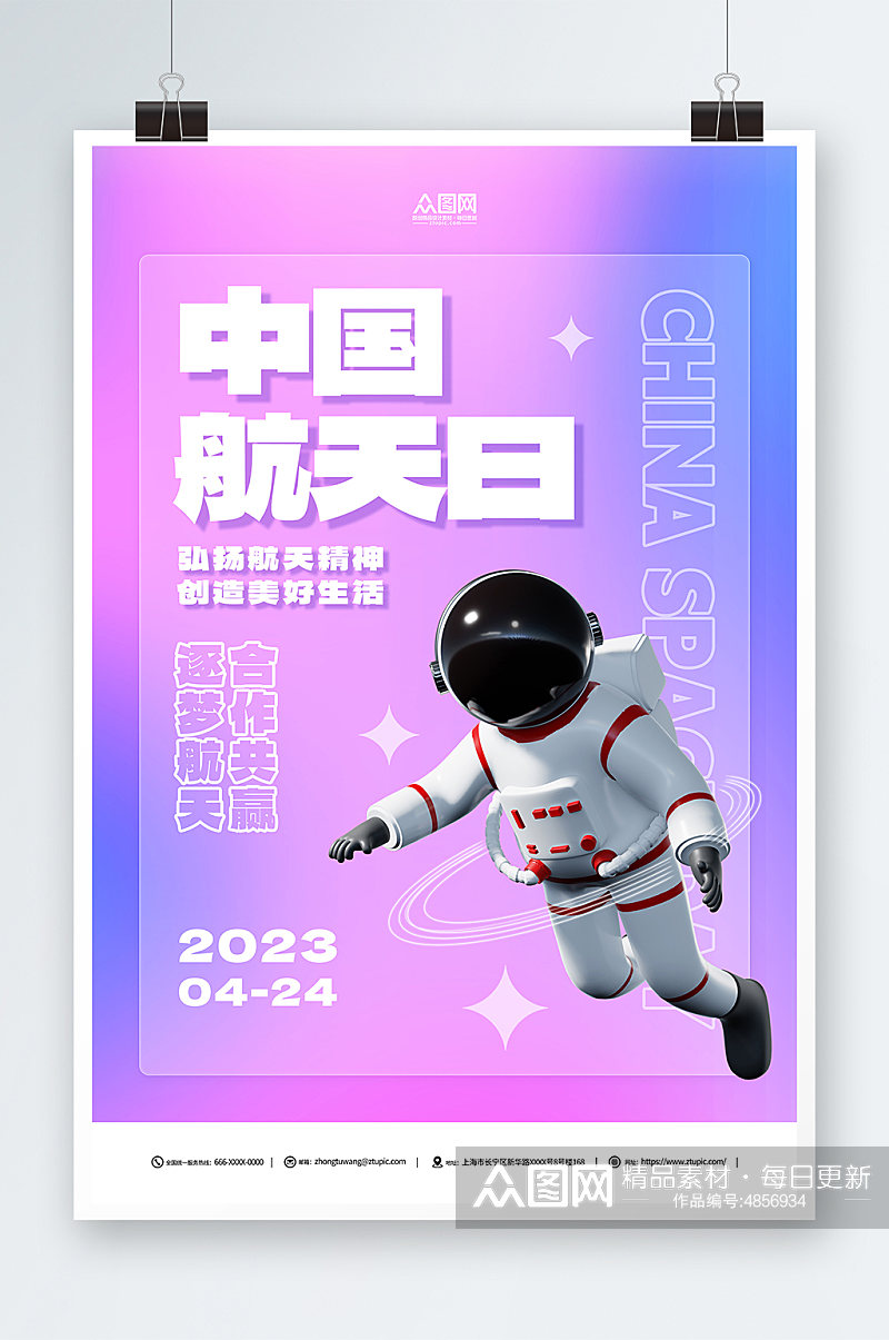 梦幻4月24日中国航天日海报素材