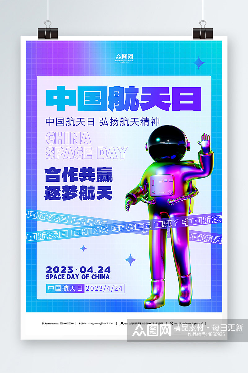 渐变4月24日中国航天日海报素材