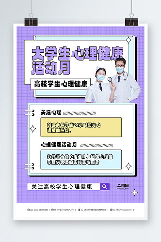 大学生心理健康活动月紫色简约宣传海报