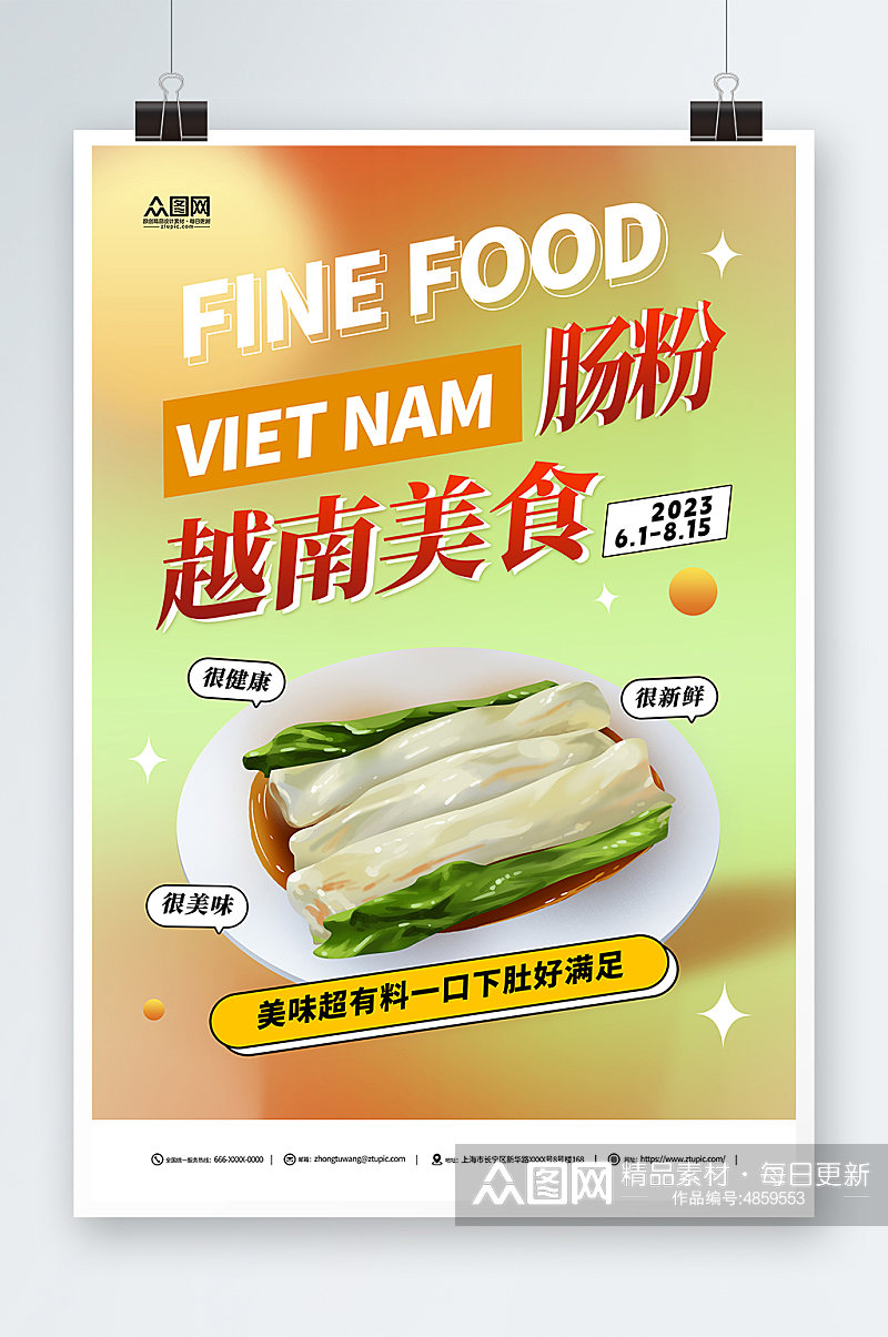 越南肠粉美食餐饮促销海报素材
