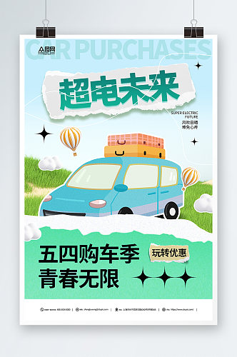 创意五四青年节汽车营销海报