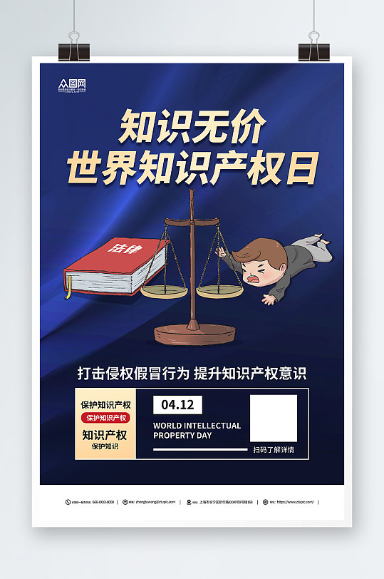 插畫風(fēng)簡(jiǎn)約世界知識(shí)產(chǎn)權(quán)日海報(bào)