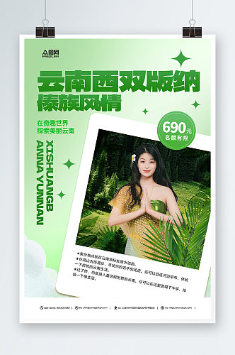 绿色云南西双版纳傣族风情旅游宣传海报