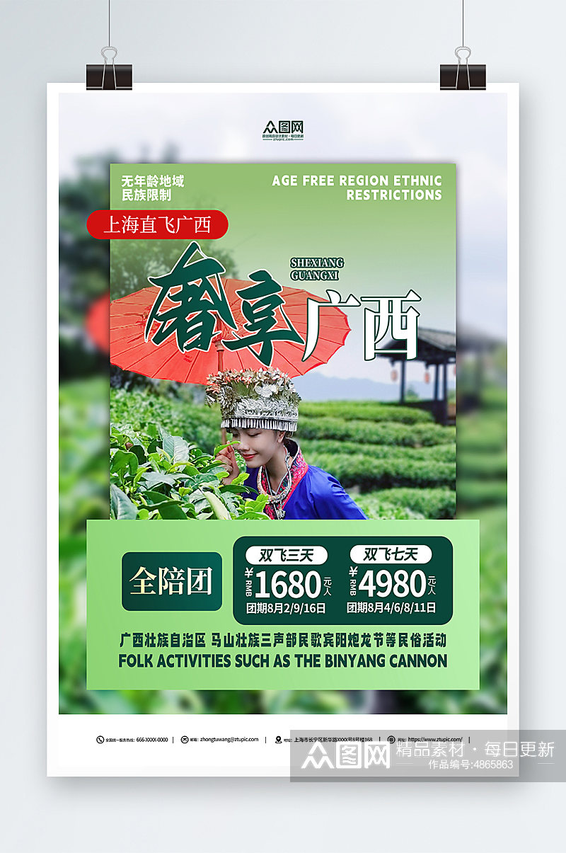 广西少数民族风情旅游宣传海报素材