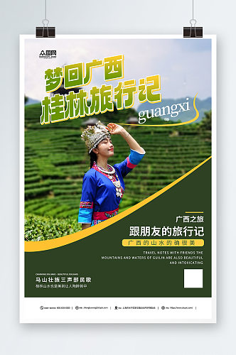 简约广西少数民族风情旅游宣传海报