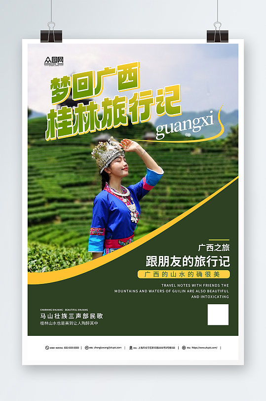 简约广西少数民族风情旅游宣传海报