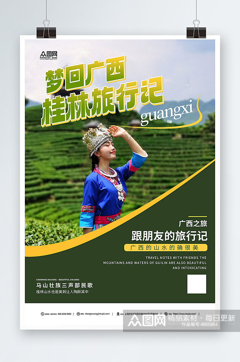简约广西少数民族风情旅游宣传海报素材