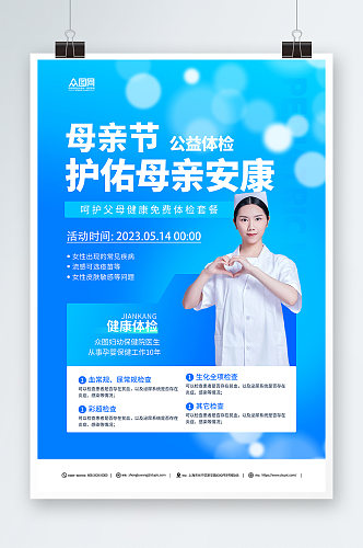 简约蓝色母亲节医院体检促销宣传海报