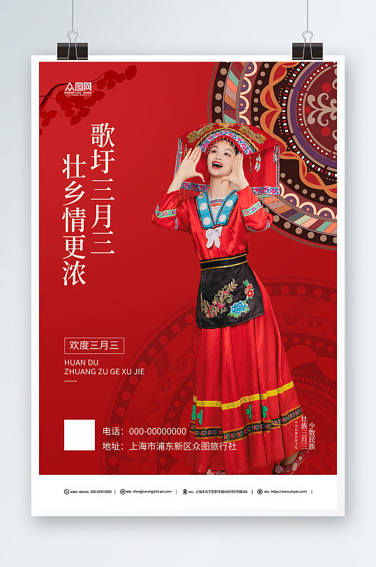 壮族三月三歌圩节红色活动海报