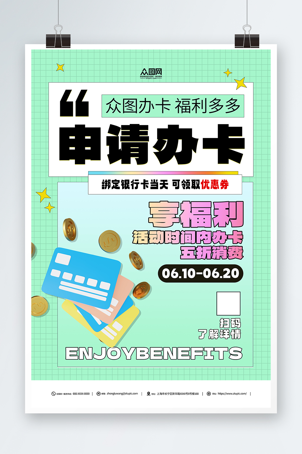 孟菲斯申请办卡银行卡信用卡活动海报素材