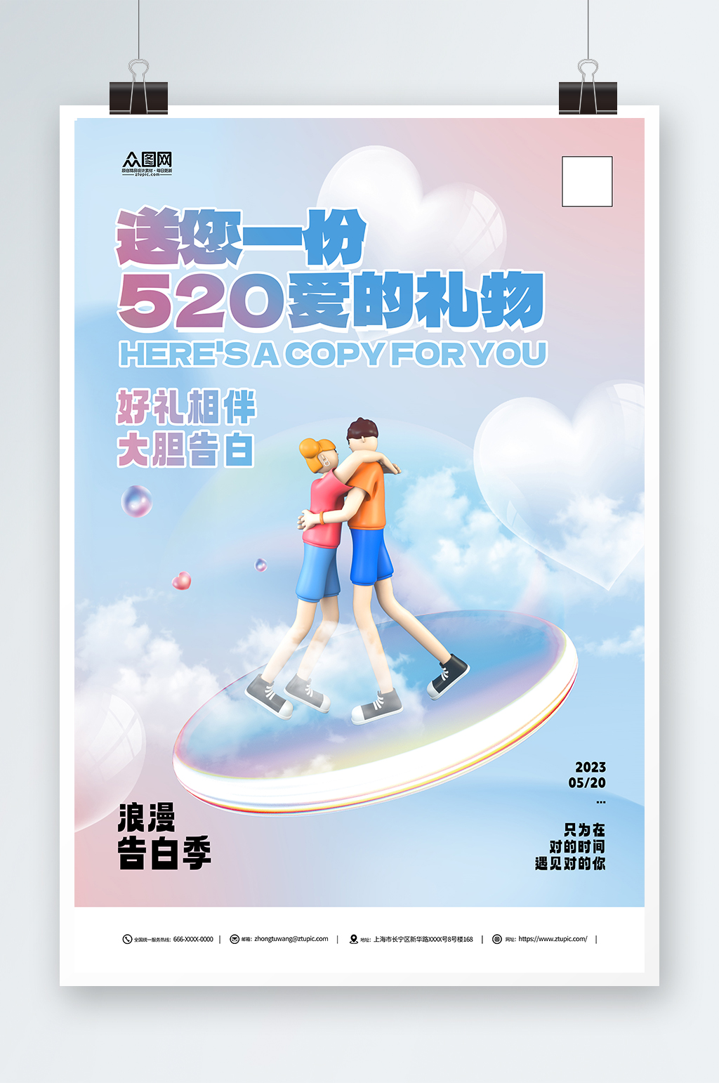 3D立体520情人节告白宣传海报素材