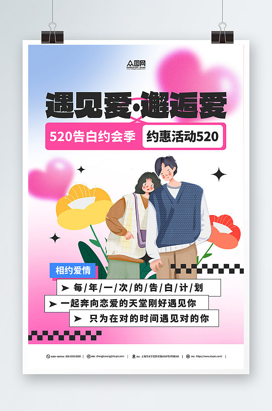 插画风520情人节表白宣传海报