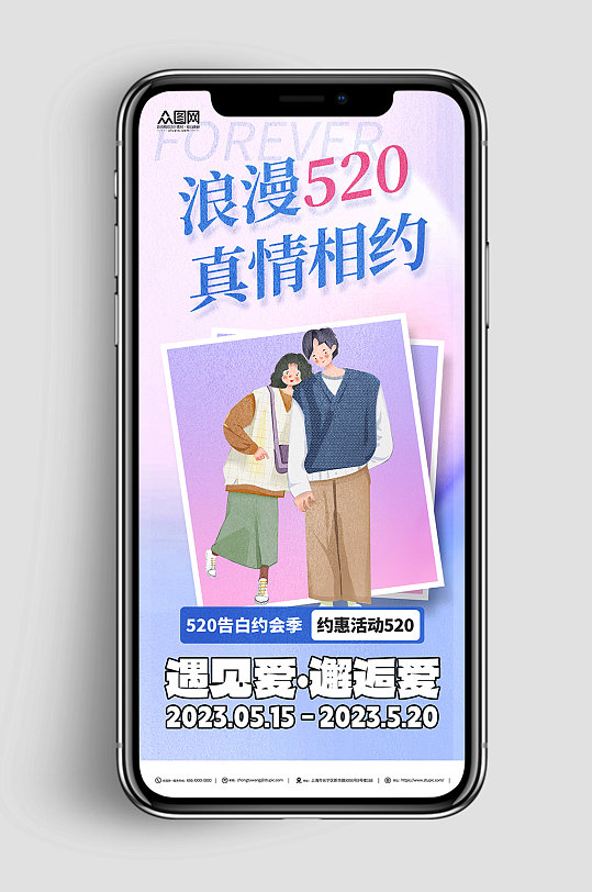 浪漫相约520情人节表白宣传海报