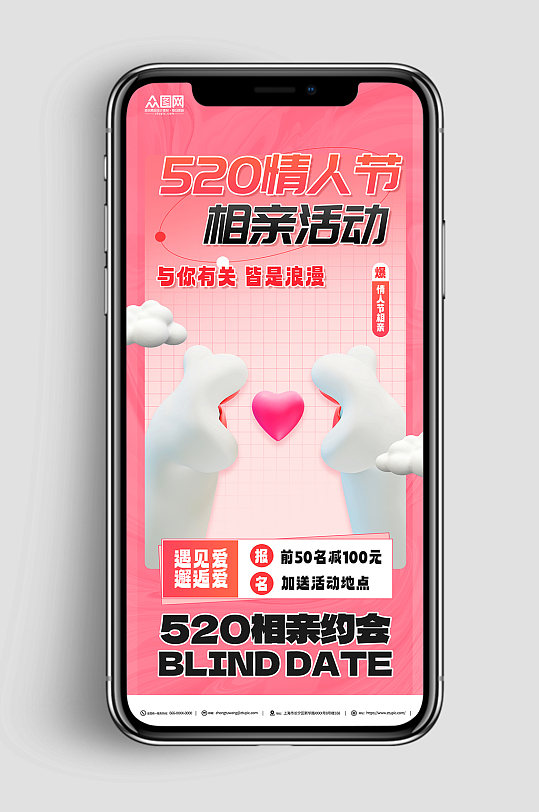 3D立体520情人节相亲活动宣传海报