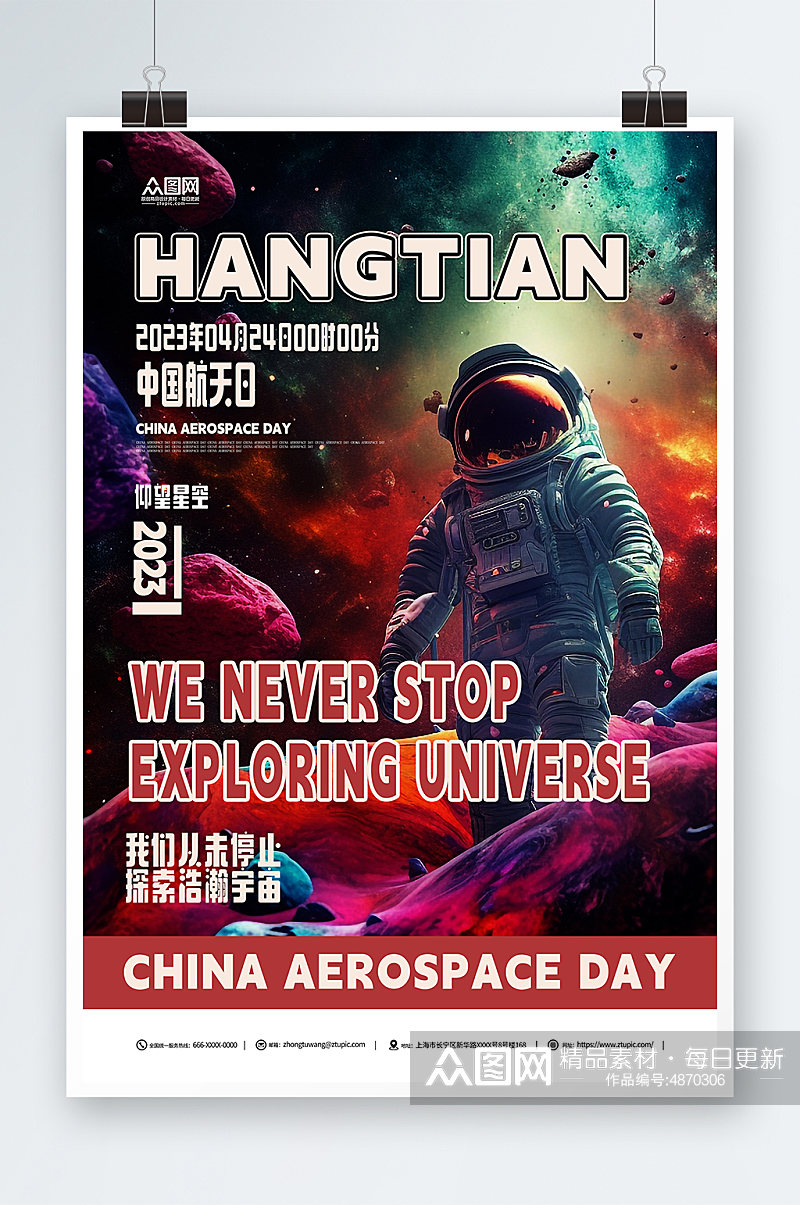 中国航天日创意宣传海报素材