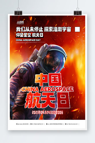 中国航天日节日宣传海报