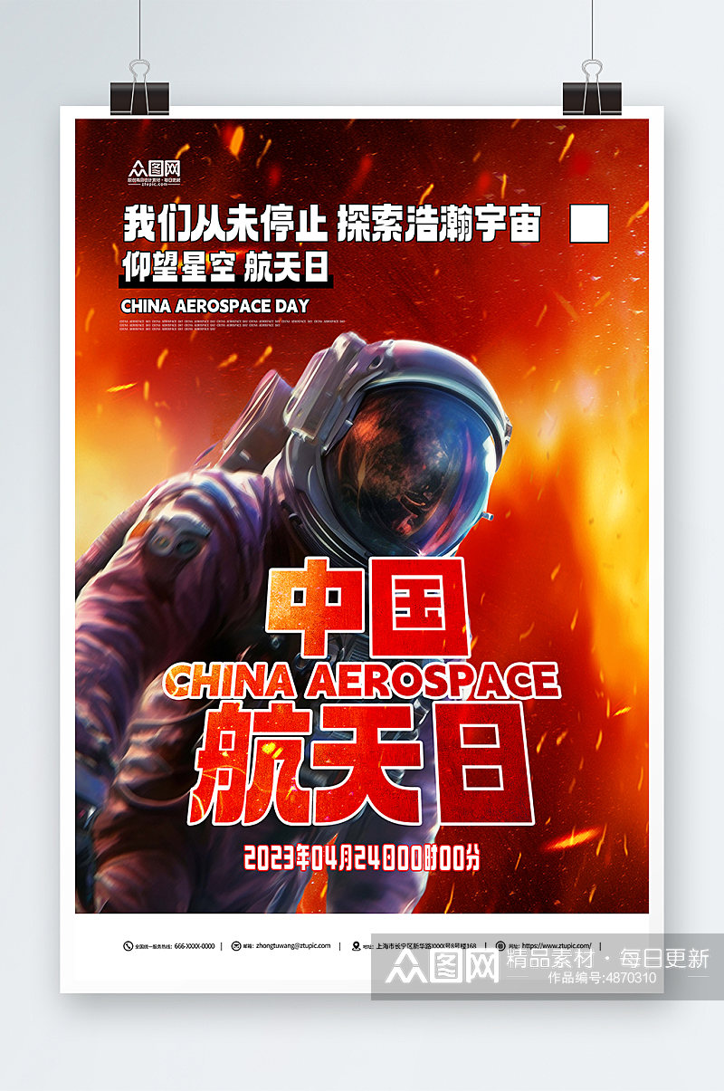 中国航天日节日宣传海报素材