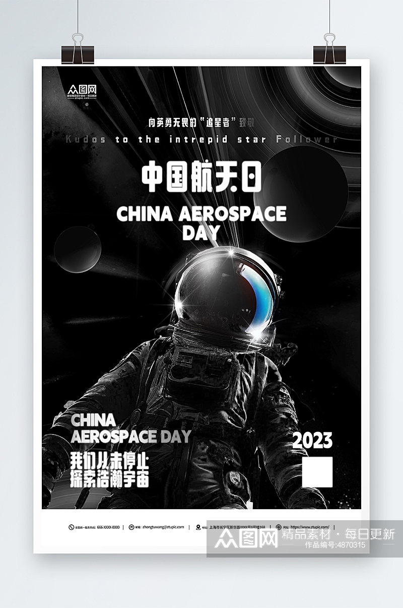中国航天日节日简约海报素材