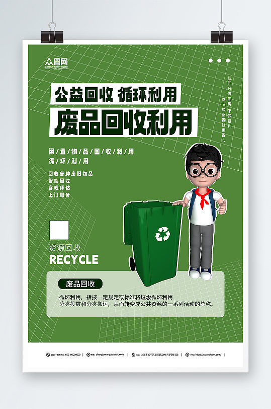 绿色简约废物回收利用回收公益活动宣传海报