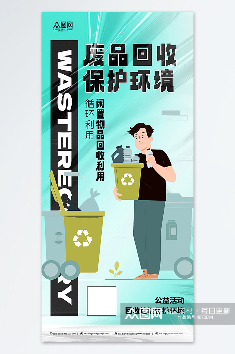 蓝色废物回收利用回收公益活动宣传海报素材