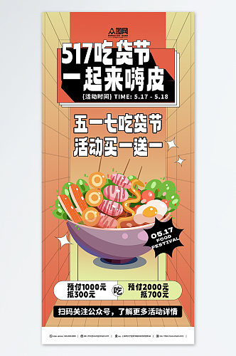 卡通插画517吃货节零食促销海报