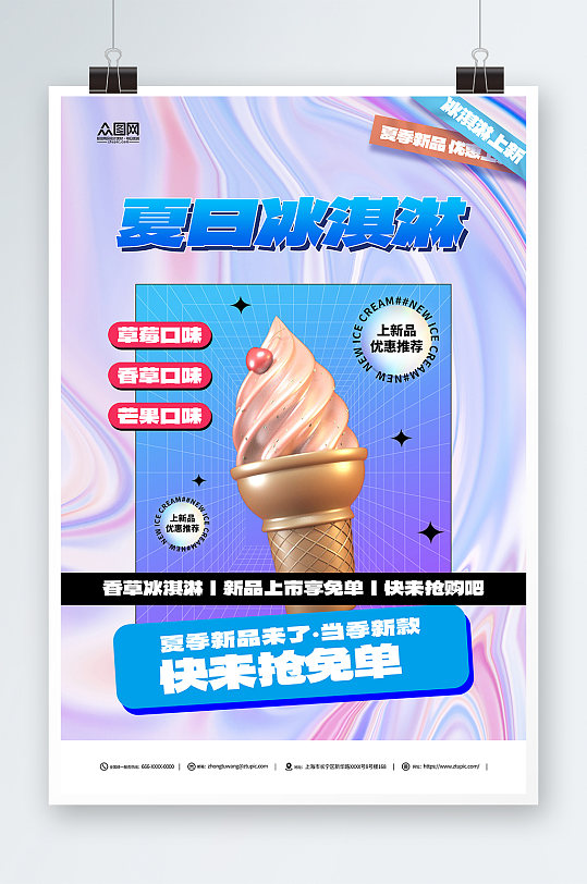夏季冰淇淋雪糕甜品活动宣传海报