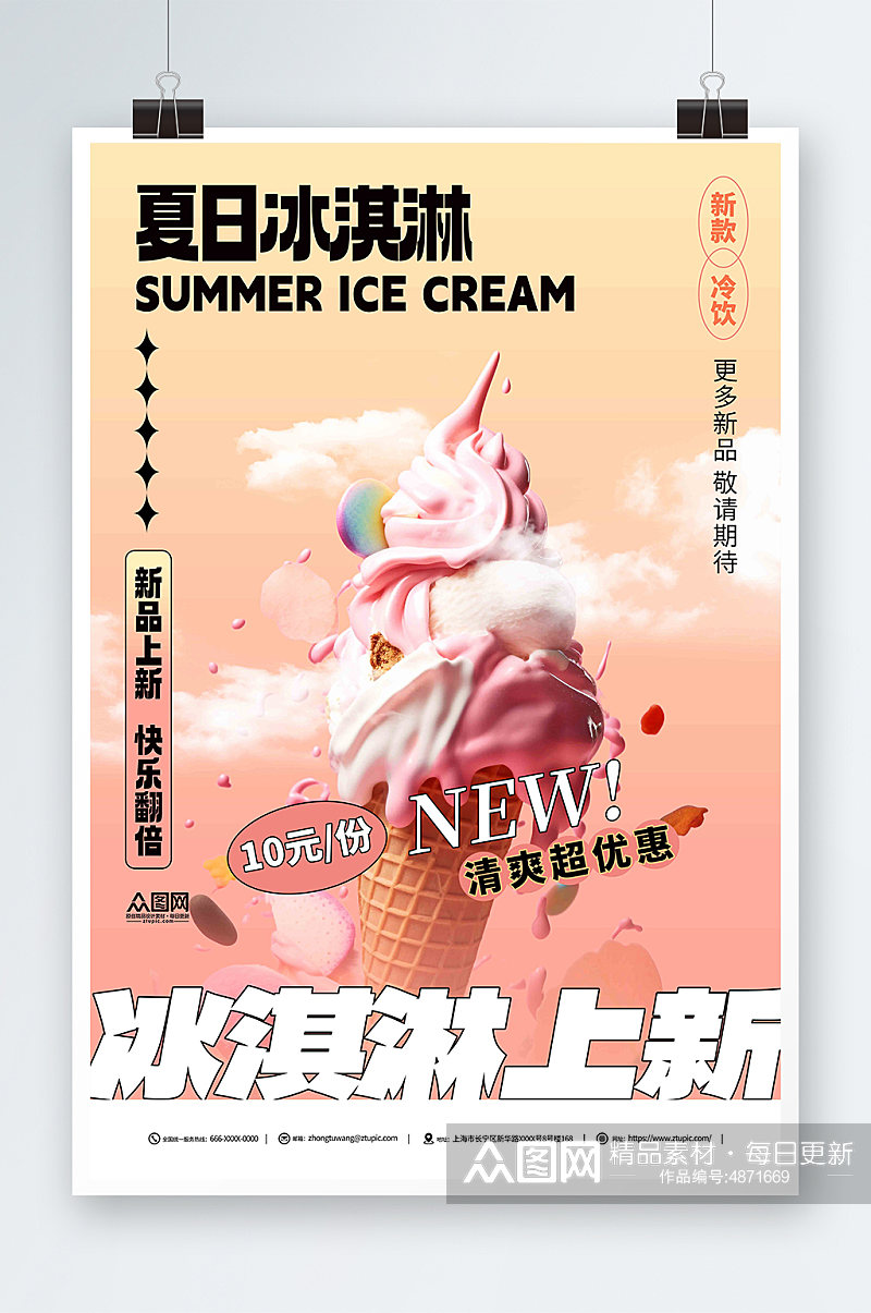 粉色夏季冰淇淋雪糕甜品活动海报素材