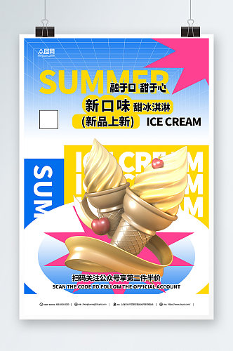 3D夏季冰淇淋雪糕甜品活动海报