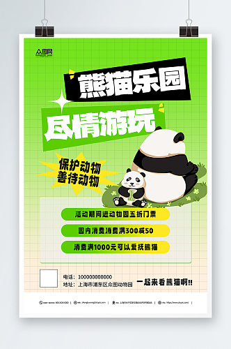 简约渐变动物园国宝熊猫活动宣传海报