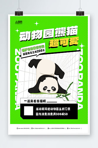 绿色动物园国宝熊猫活动宣传海报