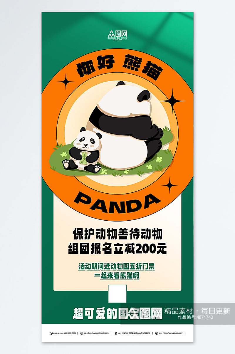 绿色动物园国宝熊猫活动宣传海报素材