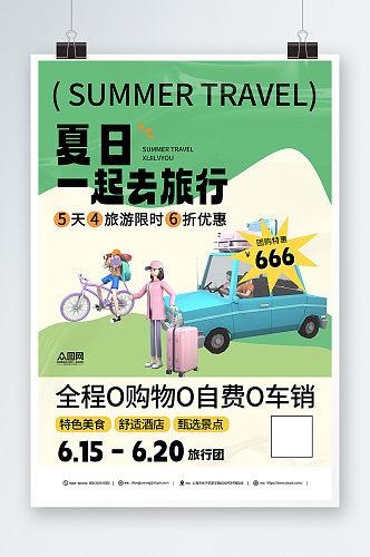 简约夏季旅游旅行模型海报