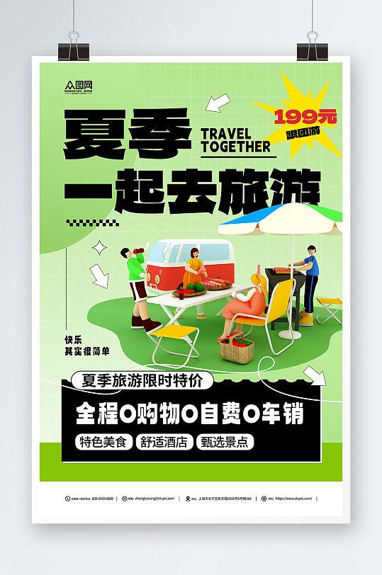 绿色简约夏季旅游旅行模型海报