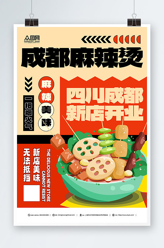 四川成都重庆麻辣烫新店开业美食海报