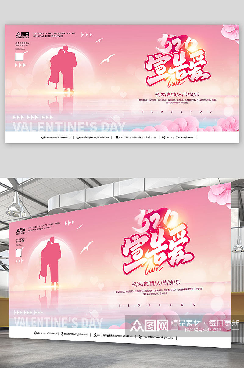 简约粉色520情人节表白宣传展板素材