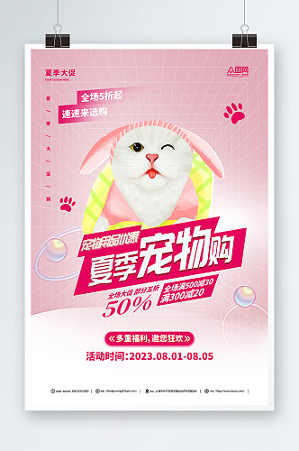 粉色宠物用品开业会员充值促销宣传海报