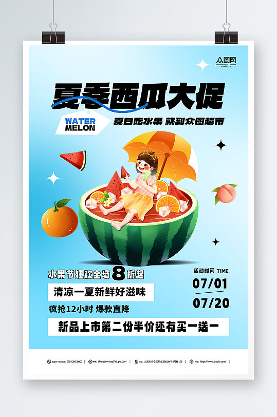 蓝色夏季水果新鲜西瓜宣传海报