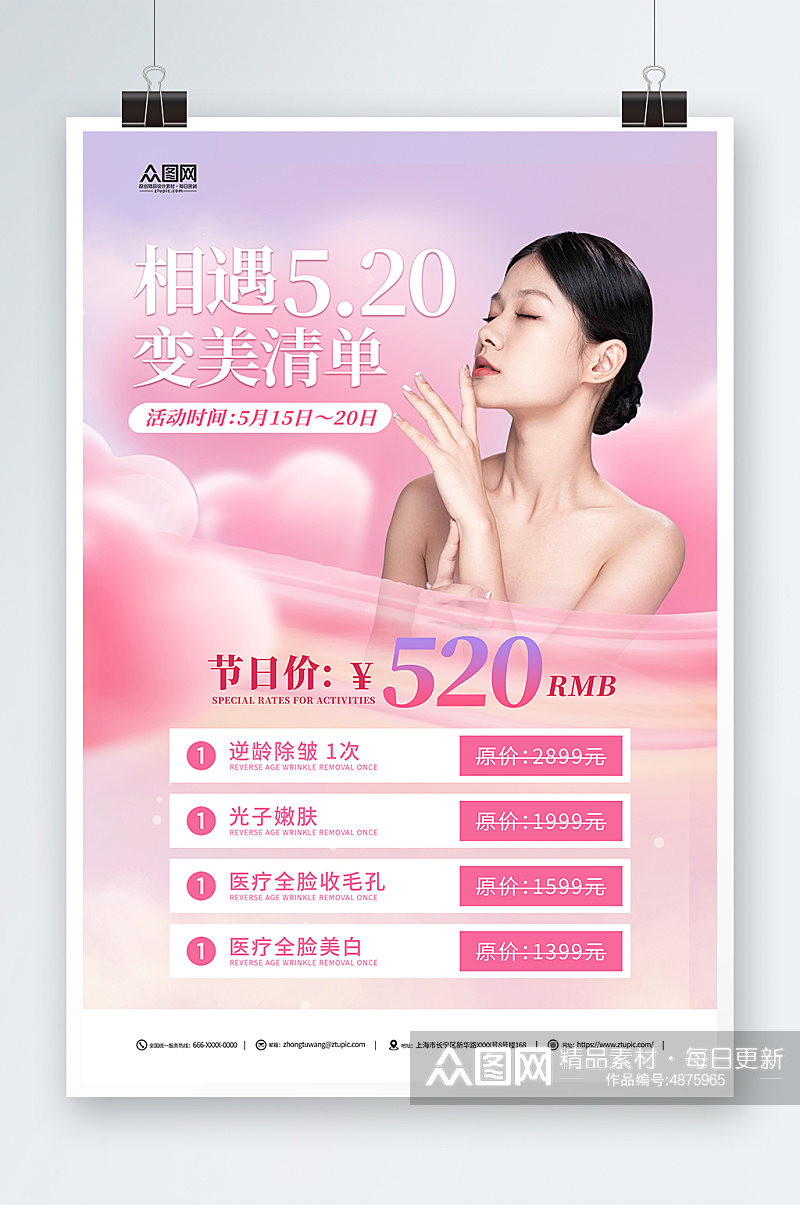 粉色520情人节医美医疗美容宣传海报素材