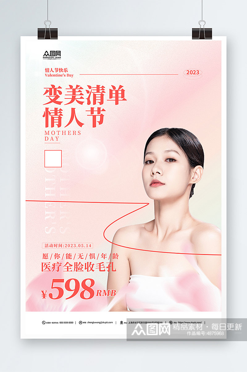 创意520情人节医美医疗美容宣传海报素材
