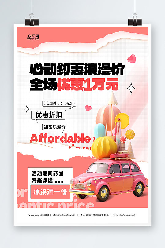 粉色520情人節(jié)汽車借勢營銷宣傳海報