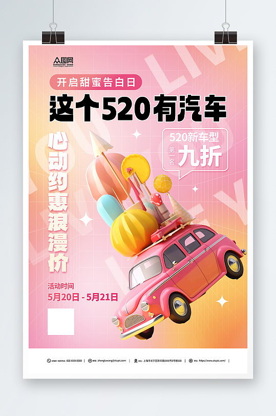创意520情人节汽车借势营销宣传海报