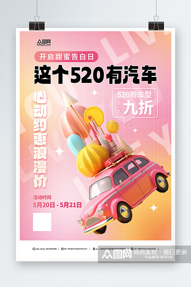 创意520情人节汽车借势营销宣传海报素材