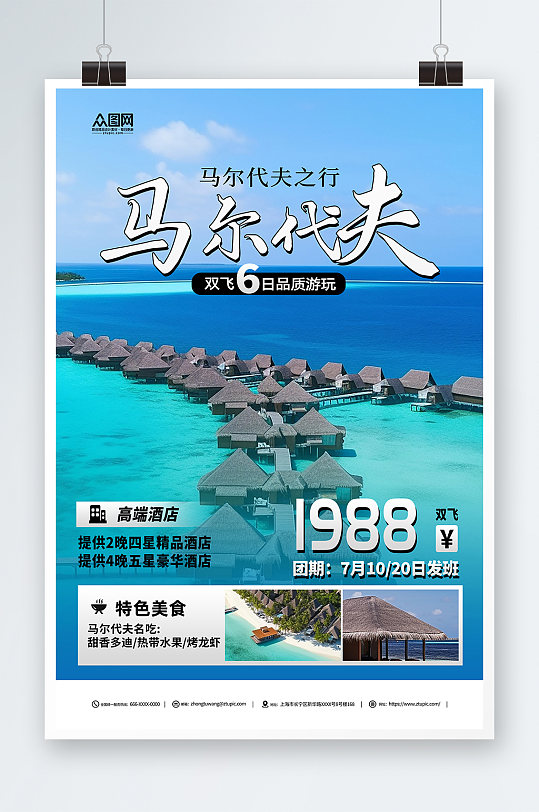简约境外旅游马尔代夫海岛旅行社海报