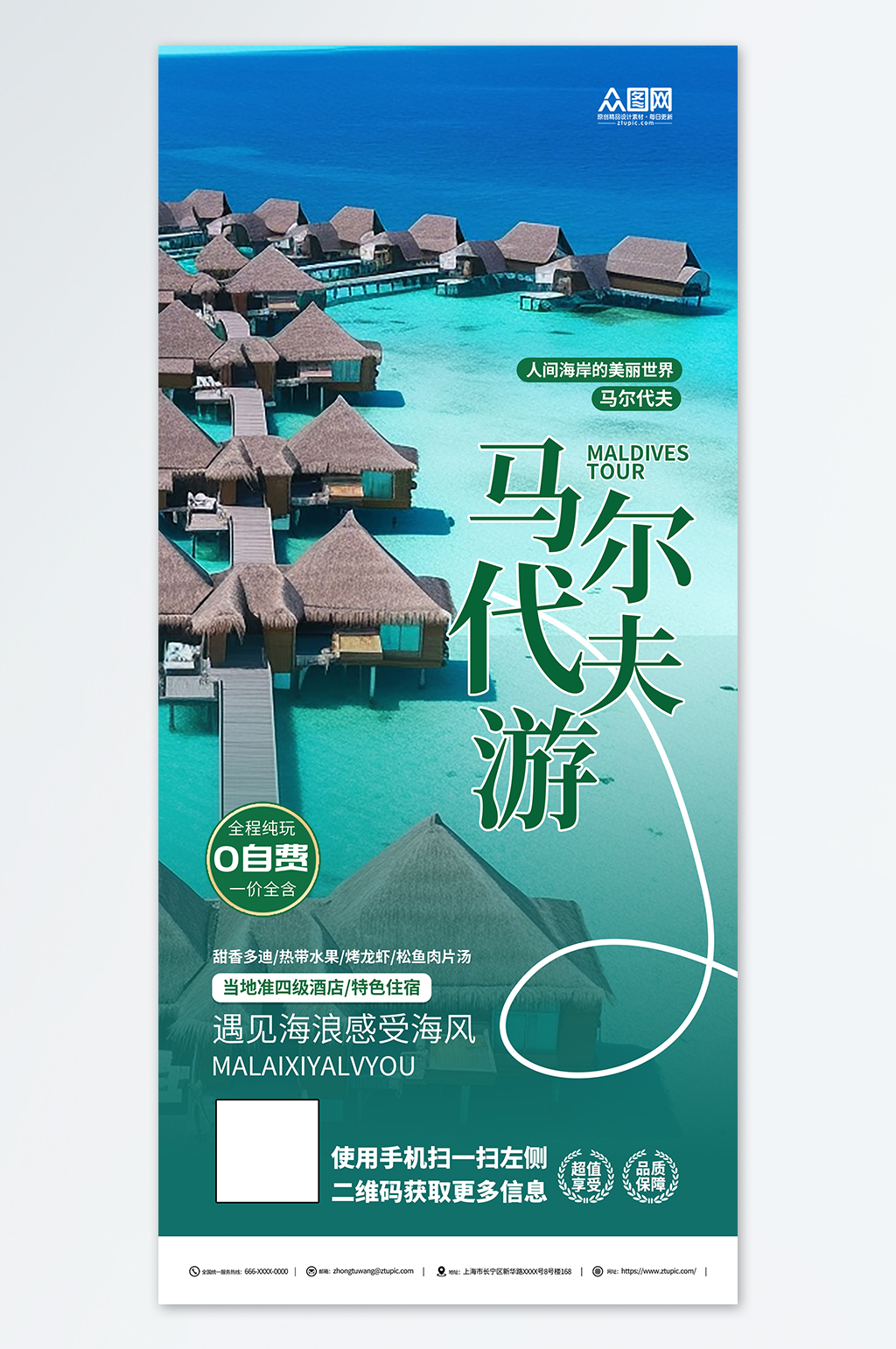 創(chuàng)意境外旅游馬爾代夫海島旅行社海報素材