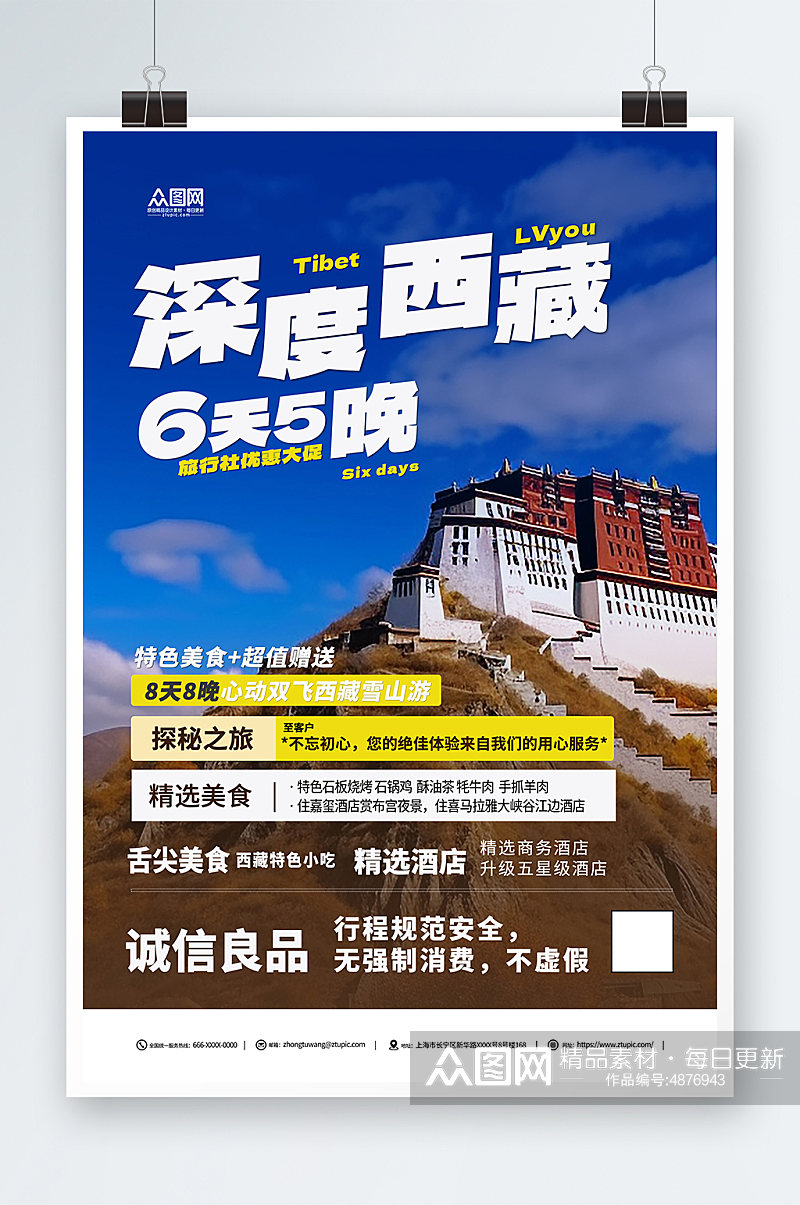 国内旅游深度西藏景点旅行社宣传海报素材