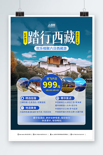 踏行西藏国内旅游西藏景点旅行社宣传海报