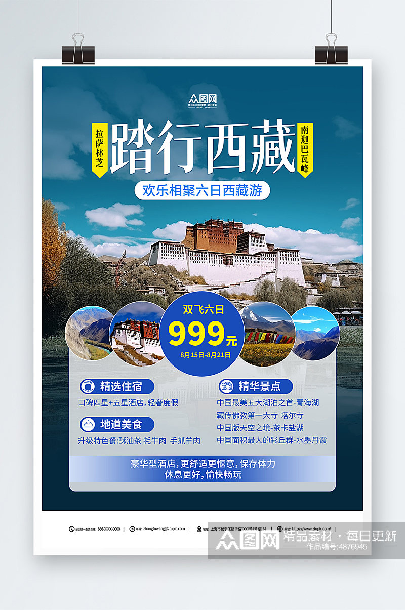 踏行西藏国内旅游西藏景点旅行社宣传海报素材