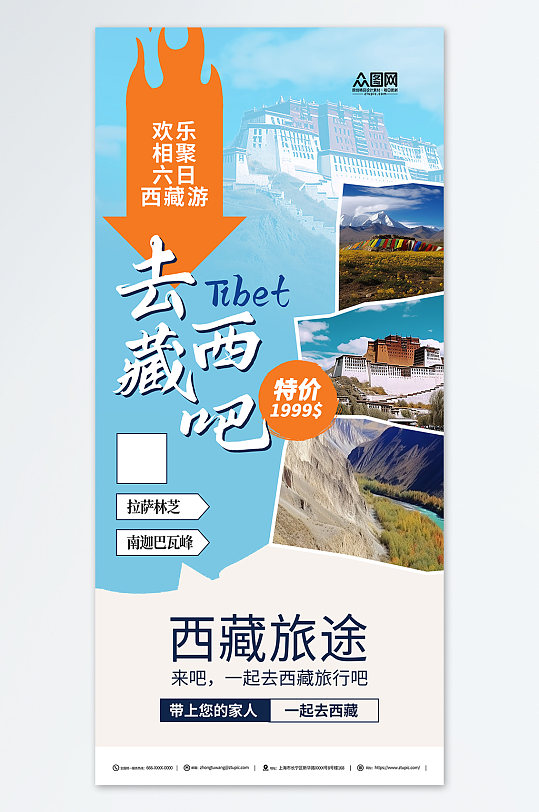 国内旅游西藏景点旅行社宣传海报